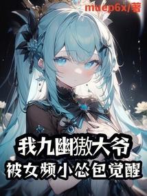 九幽hercules免费阅读