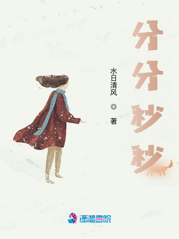 分分秒秒是什么生肖