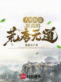 朕的大明不可能这么富
