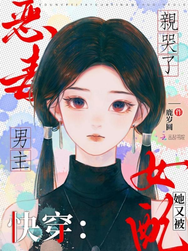 快穿恶毒女女配hh