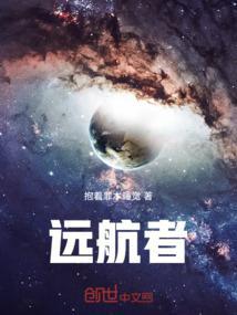 远航者说书是什么