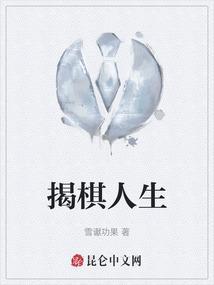 揭棋最佳第一步