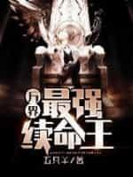 万界最强守尸人