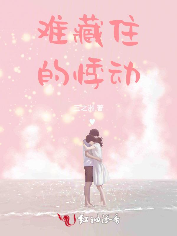 藏不住的心动
