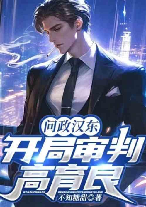 汉东省委副书记高育良