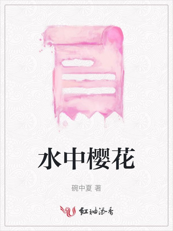 水中樱花文案