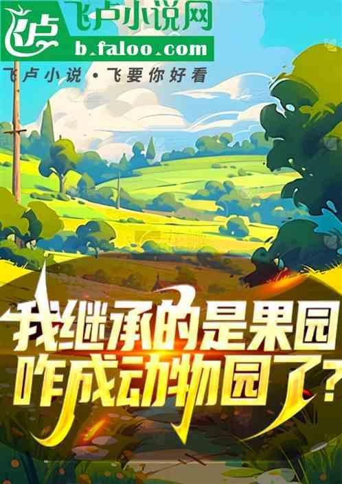 直播我继承了一座动物园偷天换日