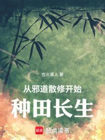 从邪道散修开始种田长生最新章节更新列表