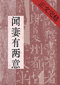 闻妻有两意全集免费观看