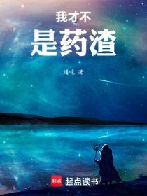 我才不是药渣 TXT