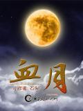 血月形成原因