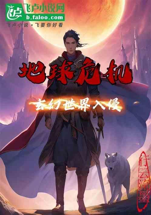 地球危机的电影有哪些