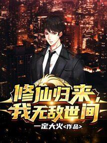 无敌从修仙归来开始一眼万年