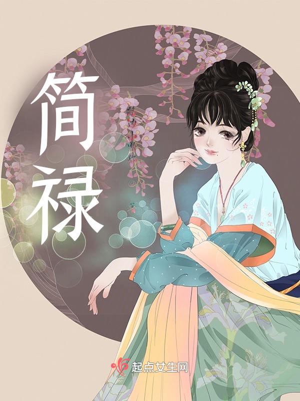 简禄华