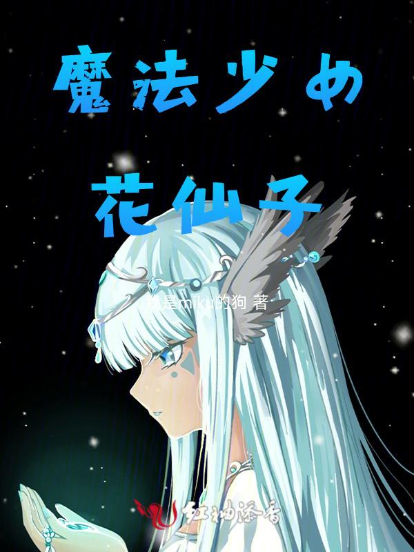 魔法少女动画小花仙