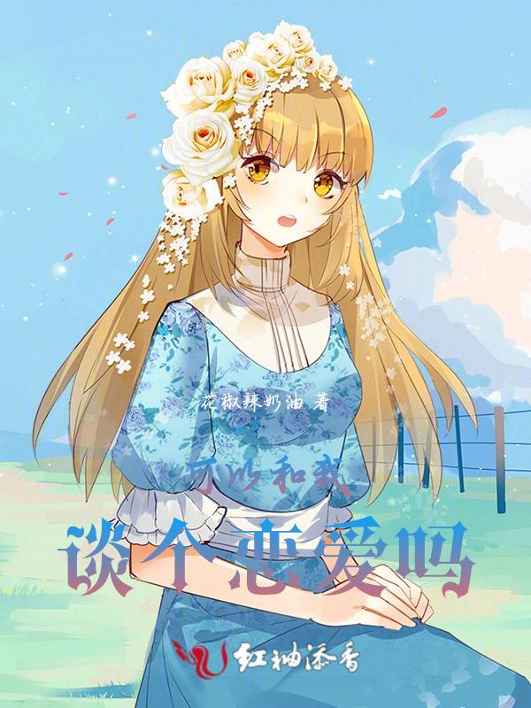 能跟我谈恋爱吗