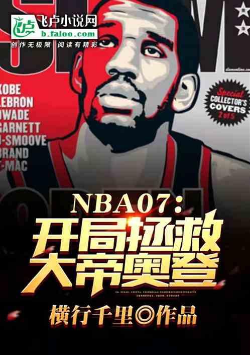 nba开局拯救国家队笔趣阁