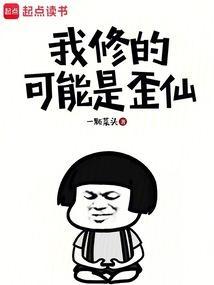 我修的可能是假仙漫画