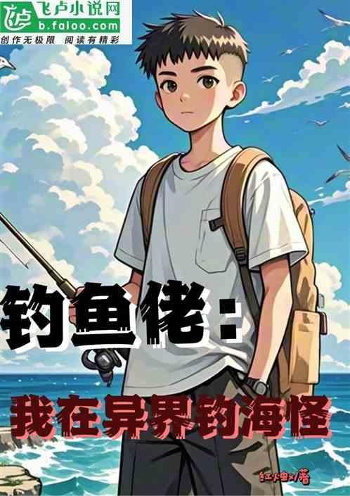 我在钓鱼下一句