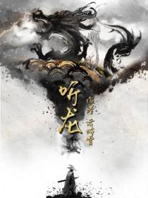 听龙歌曲