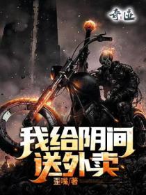 重生之我在阴间送外卖