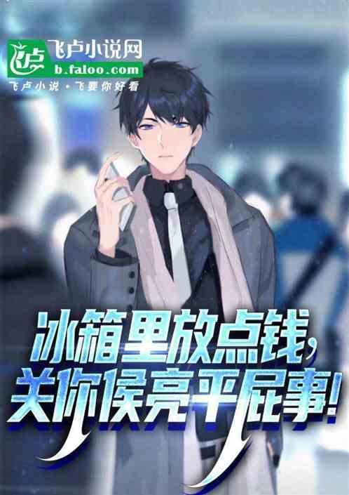 冰箱里放点钱这关你侯亮平屁事免费阅读