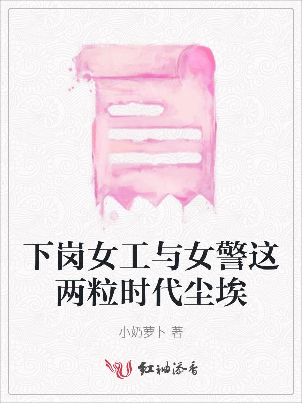 下岗 女工