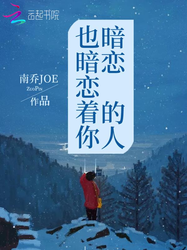 暗恋的人也暗恋着你吗