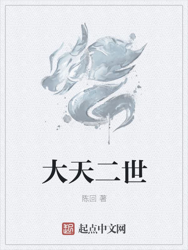 大天二有原型吗