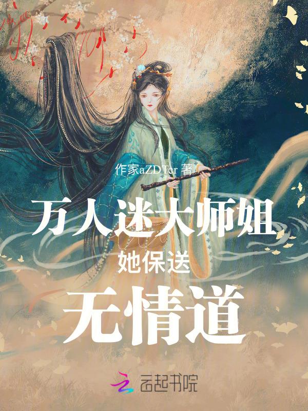 万人迷师尊他修无情道全文免费阅读