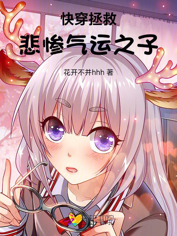 快穿拯救悲剧人生