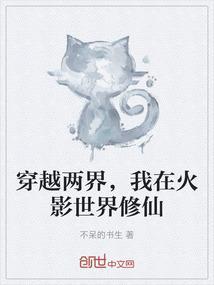 穿越到了火影世界