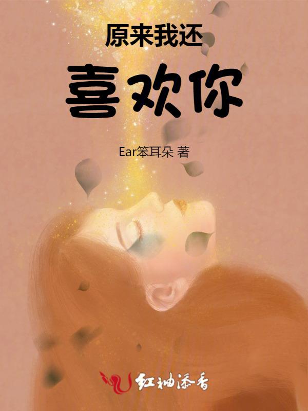 原来我还喜欢你百度