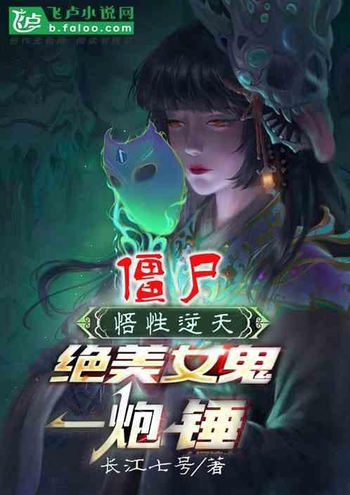 僵尸电影中最美的女鬼