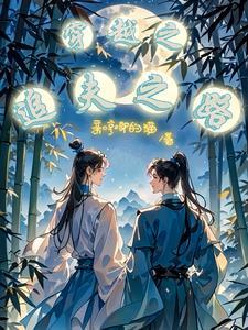 重生后我迎娶了女神gl作者妍中意