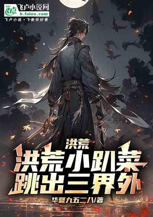 洪荒小仙