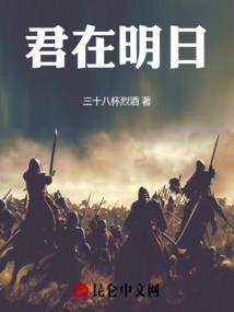 君在明日最新章节