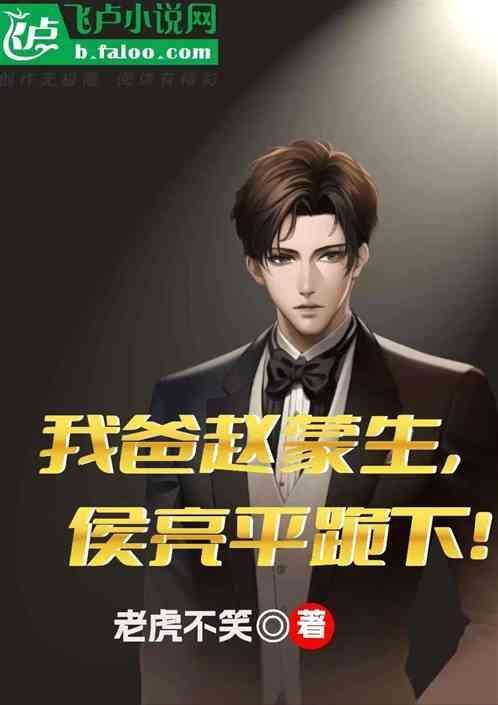 我爸赵蒙生
