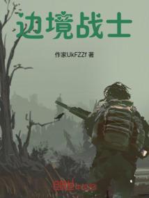 边境战士豆瓣