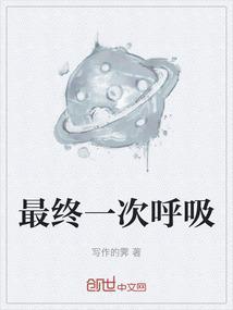 最终呼吸音乐