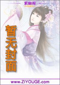 养鬼为祸TXT全本