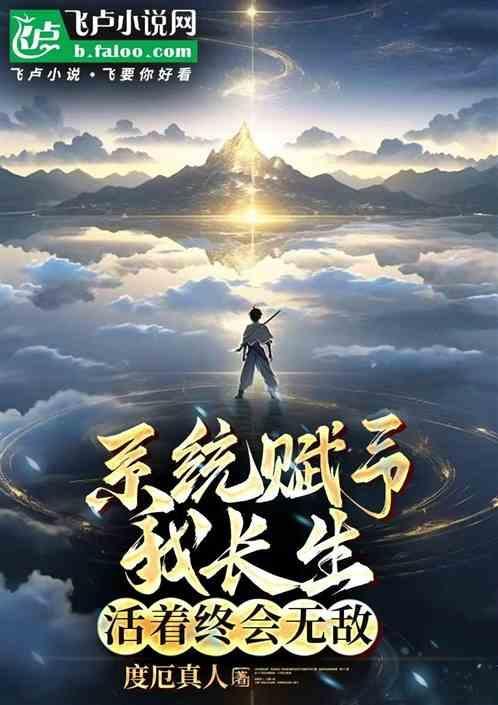 系统赋予我长生活着终会无敌txt