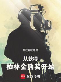柏林金熊奖中国演员