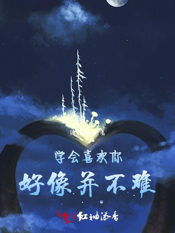 学会爱你by