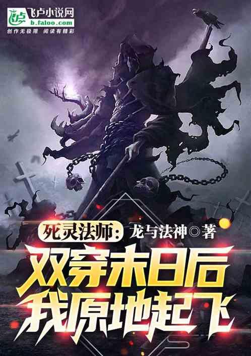 死灵法师的日常