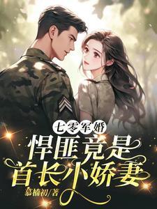 军婚推荐七零之悍妇当家