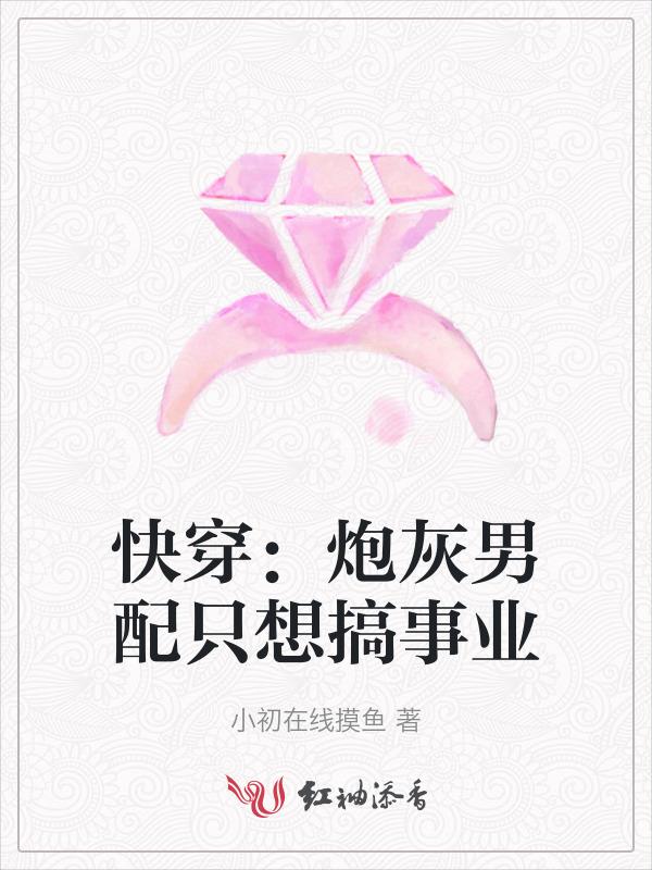 快穿之炮灰只想搞事业