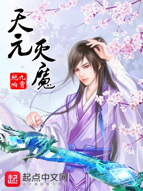 天魔元煞和天魔玄圣什么关系