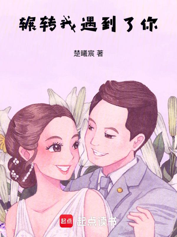 辗转又如何歌曲