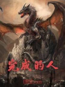 完成的还是完成得